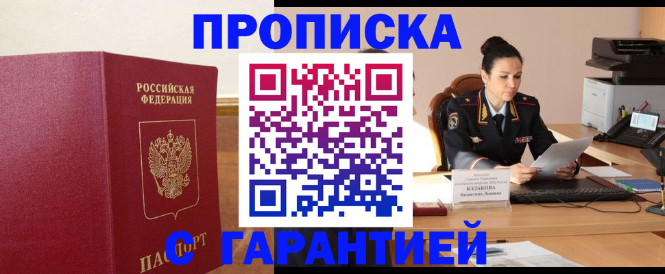 прописка гарантия в Ахтубинске